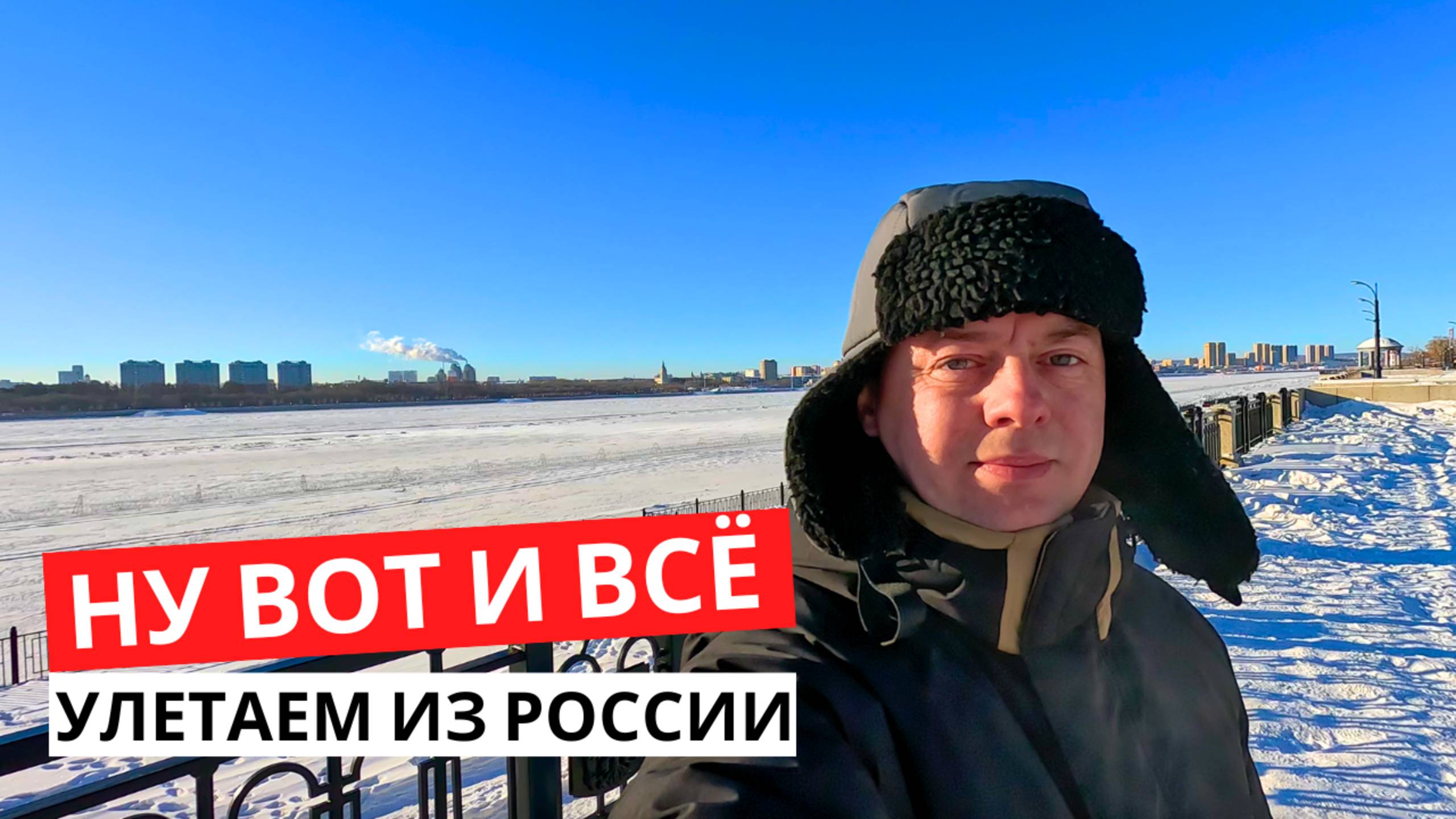 НУ ВОТ И ВСЁ! УЛЕТАЕМ из РОССИИ! Пора ПРОЩАТЬСЯ!