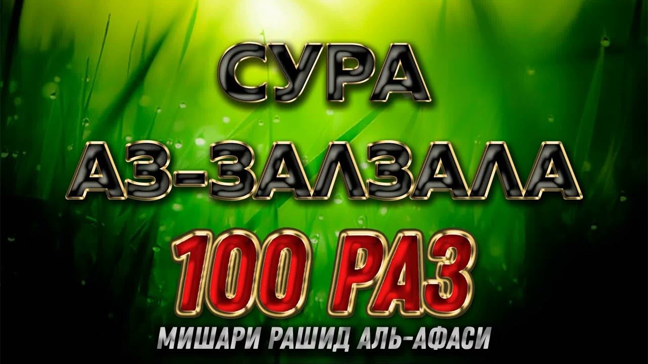 Сура "Аз-Залзала" 100 РАЗ - Мишари Рашид Аль-Афаси смотреть онлайн