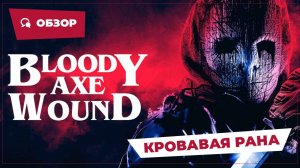 Кровавая рана (Bloody Axe Wound, 2024) || Страшное кино || Обзор