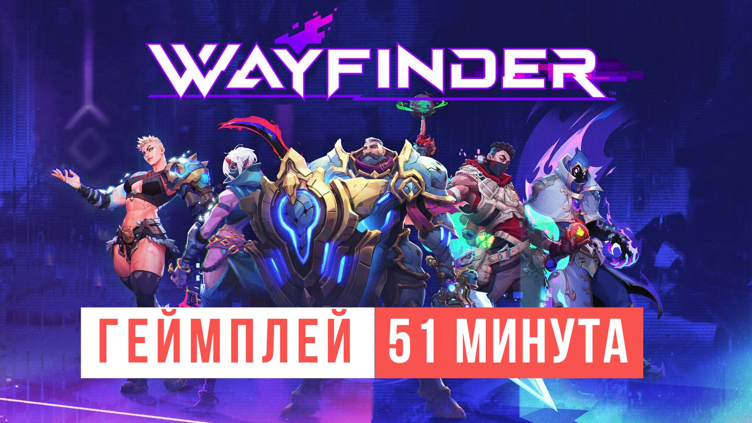 Wayfinder 51 минута Геймплей 2024