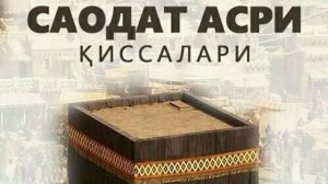23-КСИМ /КААБА ХАКАМЛИГИ/ САОДАТ АСРИ КИССАЛАРИ