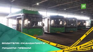 Водителя-скандалиста лишили премии