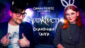 Саныч Music feat. Alsbeta поют: Агата Кристи - Сказочная тайга