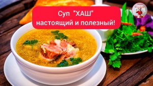 СУП. Настоящий ХАШ!
Вкусный и полезный суп!