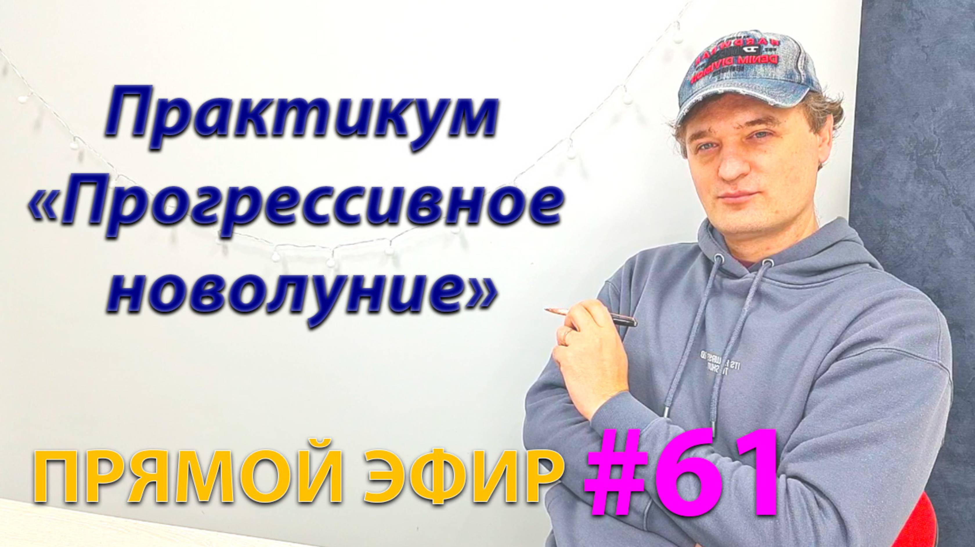 Практикум "Прогрессивное новолуние". Эфир.