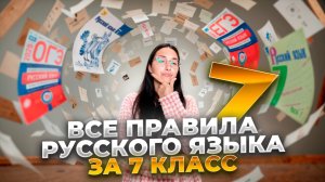 Все Правила Русского Языка за 30 минут - 7 класс