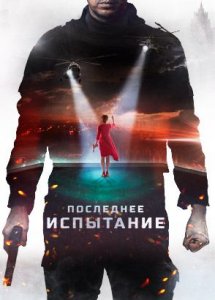 Последнее испытание (2018)