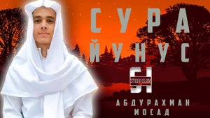 Сура Йунус - АбдуРахман Мосад
