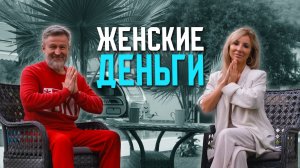 ГОВОРИМ ПРО ЖЕНСКИЕ ДЕНЬГИ С КОСМОПСИХОЛОГОМ! ПОДКАСТ С СЕРГЕЕМ КУЛАКОВЫМ