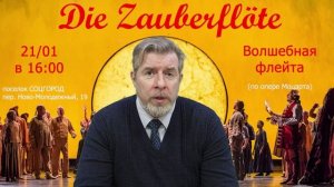 «Волшебная флейта» (анонс #6.1)