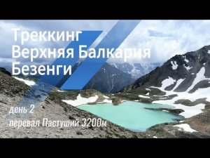 Треккинг Верхняя Балкария + Безенги 6-11 июля 2024 (день 2) перевал Пастуший 3200м