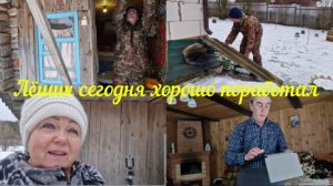 ЛЁШИК УТЕПЛИЛ БАНЮ, ОТВЕЛ ВОДУ ОТ ДОМА И ПОШЛИ ОБЕДАТЬ.