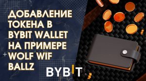 Добавление токена в Bybit Wallet на примере WOLF WIF BALLZ (блокчейн Solana) #криптовалюта #bybit