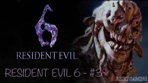 БОСС-ВОНЮЧКА - ♠️ RESIDENT EVIL 6 - #3