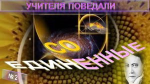 (2) СОЕДИНЕННЫЕ  - статья Блаватской Е.П. (1831-1891) серия Учителя ПоВедали