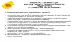 Анонс курса Автоматизация малого и среднего производственного предприятия в «1С:УНФ»