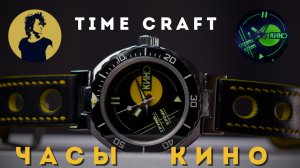 ЧАСЫ КИНО от TIME CRAFT.  Новый проект на базе Восток.