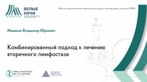 Комбинированный подход к лечению вторичного лимфостаза | #WNOF2024