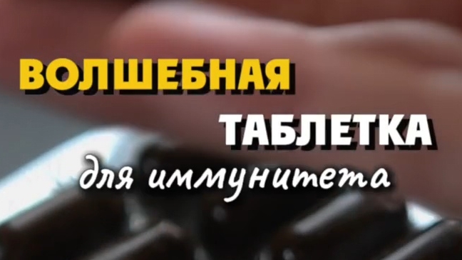 Волшебная таблетка 💊