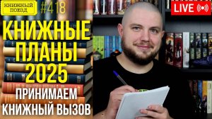 📚📅 Книжные планы на 2025 год || Тирлист