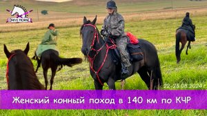 Женский конный поход в 140 км по КЧР. Часть 1