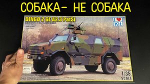 Собака- не собака. Новинка от фирмы "I Love Kit" в 1/35: автомобиль "DINGO 2 GE A3.3. PatSi".