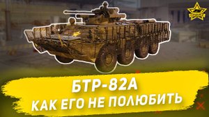 Гайд на БТР-82А: Как его не полюбить / Armored Warfare