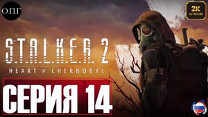 S.T.A.L.K.E.R. 2: Heart of Chernobyl  - Прохождение 14 Станция Эхо и Лейтенант Штерев