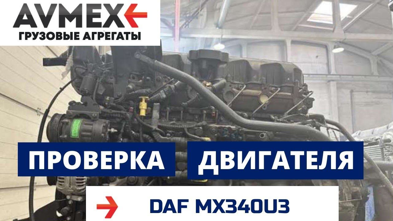 Проверка двигателя MX340U3 на DAF XF105 смотреть онлайн