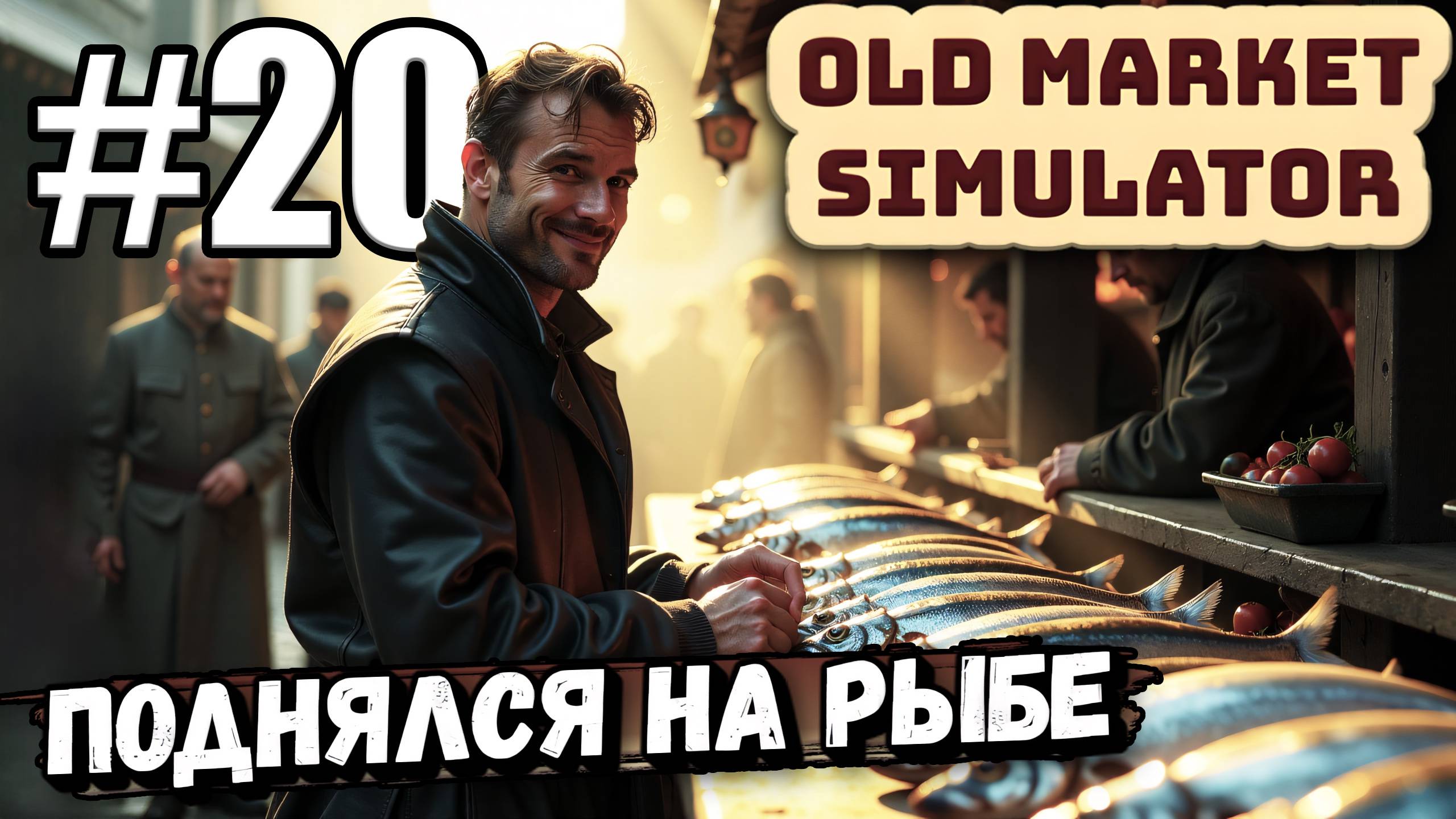 ПОДГОТОВКА К ПЛЯЖНОЙ ВЕЧЕРИНКЕ! ЖЕСТКО ПОДНЯЛСЯ НА РЫБЕ В ► Old Market Simulator #20