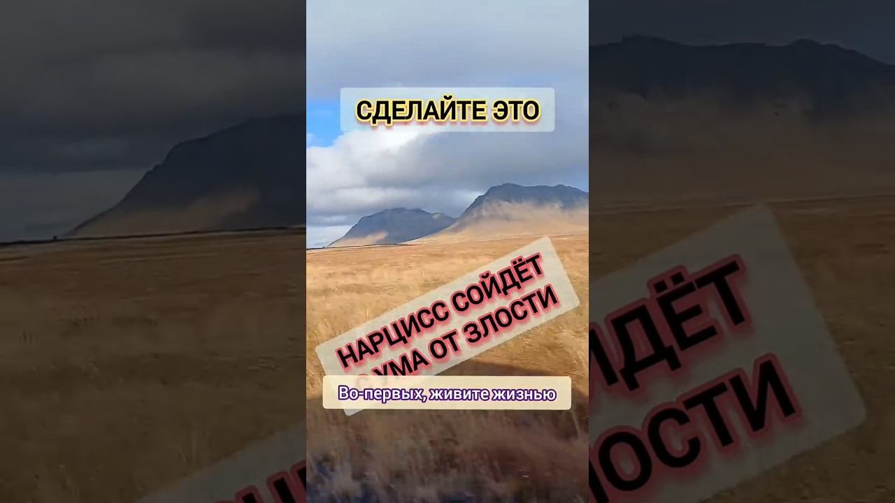 Сделайте ЭТО, и НАРЦИСС сойдёт с ума! #нарциссизм #отношенияснарциссом смотреть онлайн