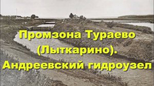 Промзона Тураево (Лыткарино). Андреевский гидроузел. Рыбалка