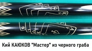 Кий КАЮКОВ Мастер с гравировкой флеш рояль