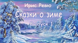Сказки о зиме. Выпуск 1 - Слушать