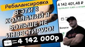 Избавился от 8 эмитентов в портфеле, которые потеряли свою инвестиционную привлекательность!