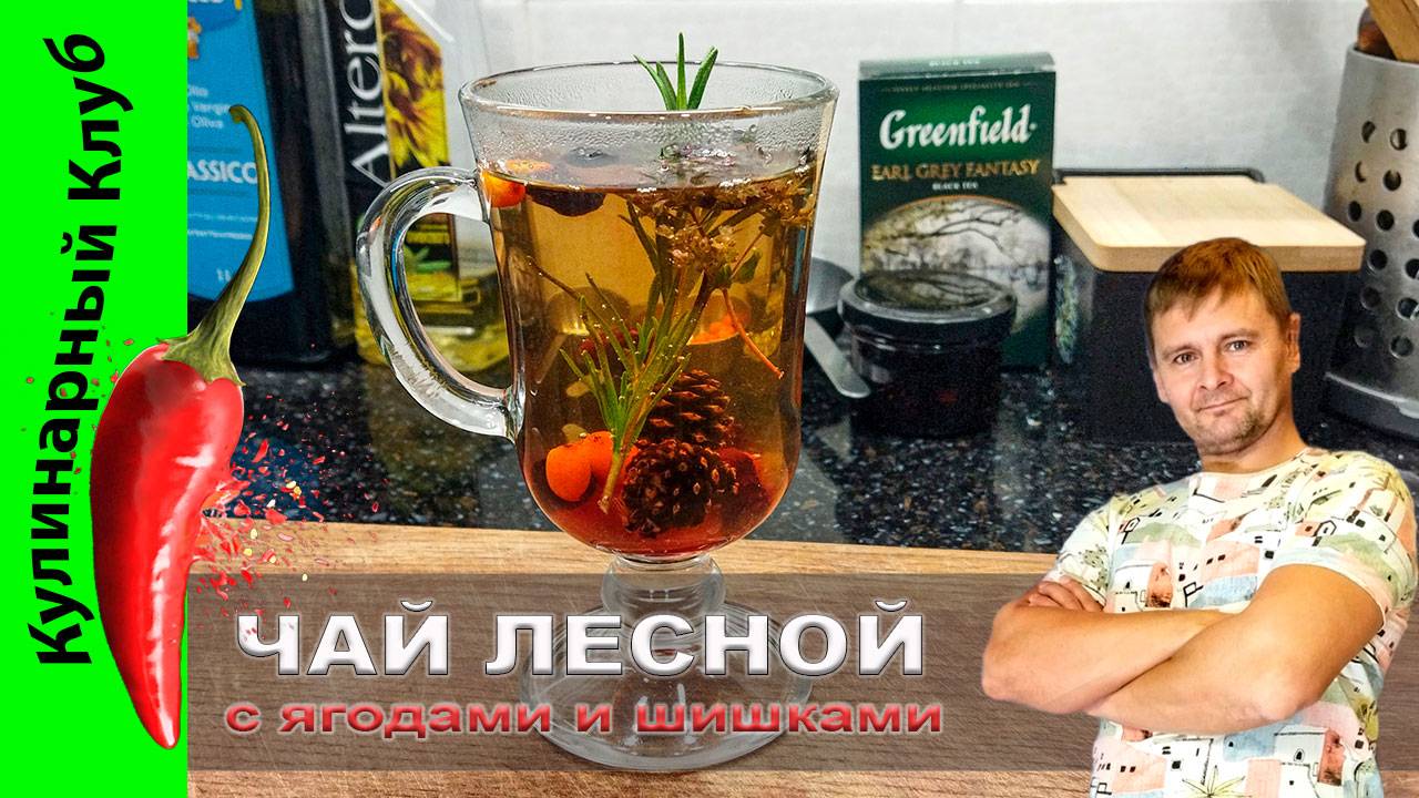 ★ Чай лесной с ягодами и сосновыми шишками | Кулинарный Клуб | Рецепт вкусного чая