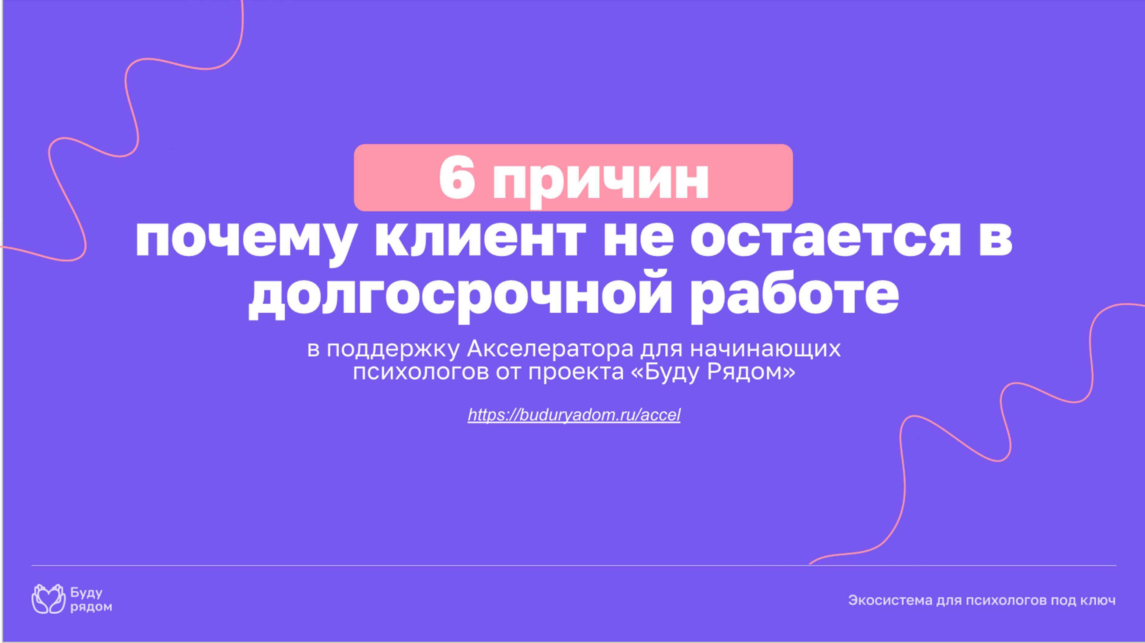 "6 причин, почему клиенты не остаются в долгосрочной работе?"
Вебинар для психологов