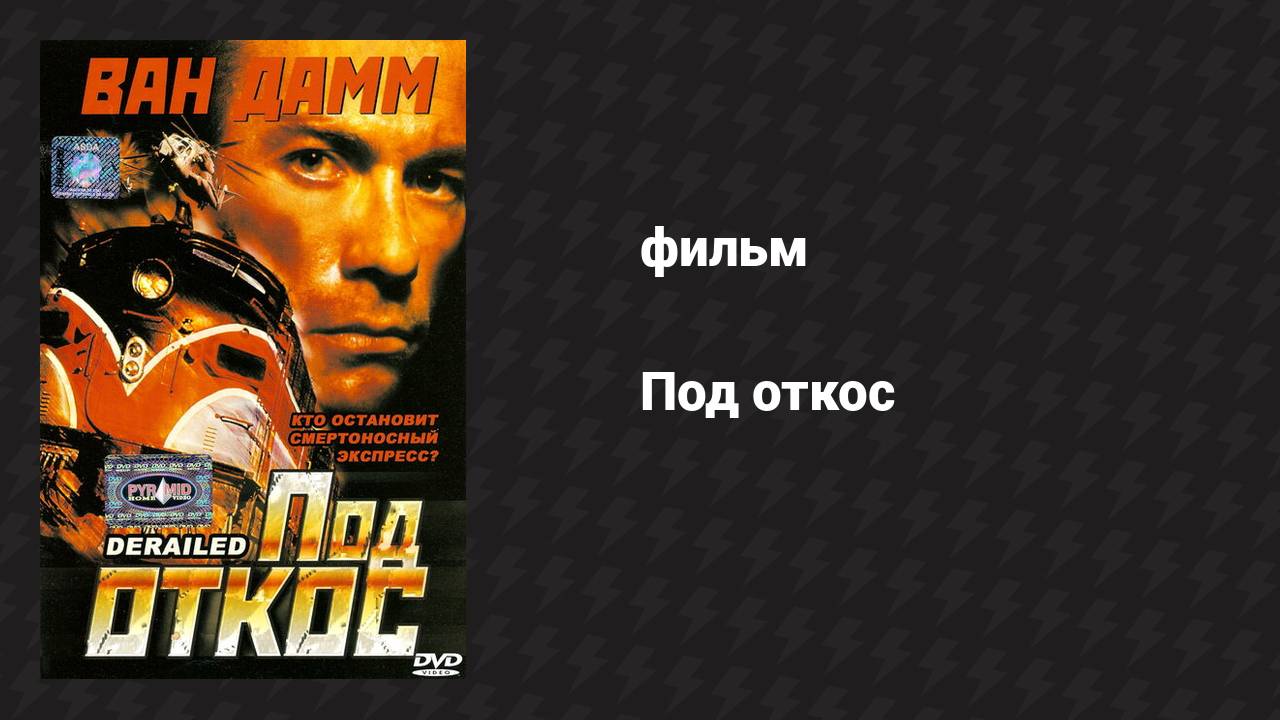 Под откос (фильм, 2002)