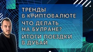 Тренды в криптовалюте. Что делать на булране? Итоги поездки в Дубай #crypto #bullrun #blockchain