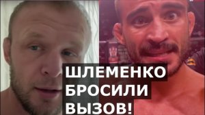 Шлеменко - почему болел за Дацика, ОТВЕТ на вызов / Корешков - ПОСЛЕДНИЙ бой по контракту!