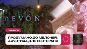 Стильно и со вкусом | Раскрываем секреты качественного звука | Звуковое проектирование для ресторана