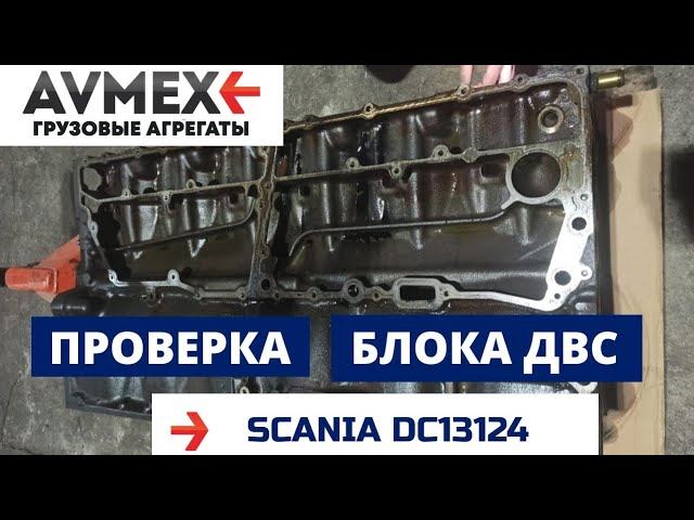 Проверка блока ДВС Scania DC13124