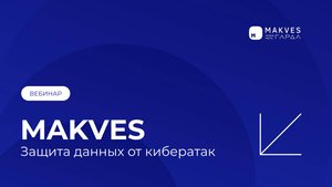 Вебинар "Защита данных от кибератак"