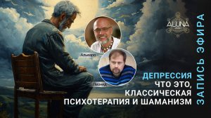 Депрессия: что это, классическая психотерапия и шаманизм