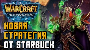 Новая стратегия от Starbuck: Lawliet (Ne) vs Starbuck (Hum) Warcraft 3 Reforged