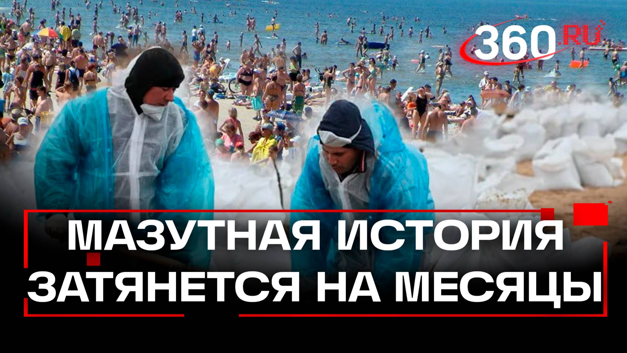 Купаться в нефти не хочет никто - туристы отменяют брони из-за эко-катастрофы в Анапе