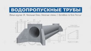 Водопропускные трубы от компании ДСК-Столица. Надежно, вовремя, до объекта!