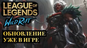 ОБНОВЛЕНИЕ 6.0А УЖЕ В ИГРЕ, ИЗМЕНЕНИЕ БАЛАНСА ВАЙЛД РИФТ | League of Legends Wild Rift #wildrift