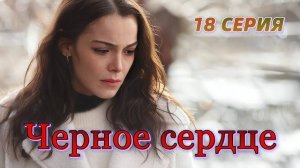Чёрное сердце 18 серия на русском языке