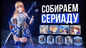 Пвп и пве Сериада сборки | gran saga